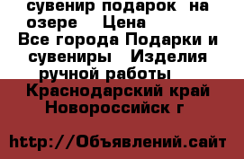 сувенир-подарок “на озере“ › Цена ­ 1 250 - Все города Подарки и сувениры » Изделия ручной работы   . Краснодарский край,Новороссийск г.